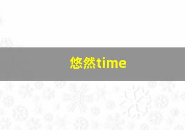 悠然time