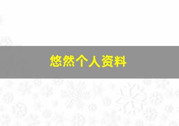 悠然个人资料