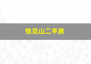 悦见山二手房