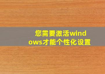 您需要激活windows才能个性化设置