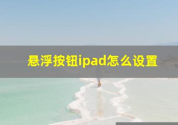 悬浮按钮ipad怎么设置