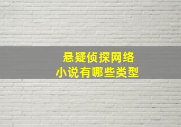 悬疑侦探网络小说有哪些类型