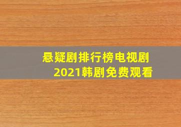 悬疑剧排行榜电视剧2021韩剧免费观看