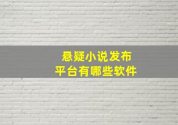 悬疑小说发布平台有哪些软件