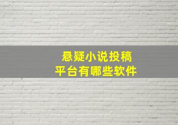 悬疑小说投稿平台有哪些软件