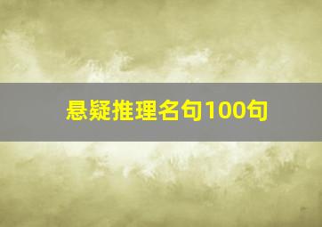 悬疑推理名句100句