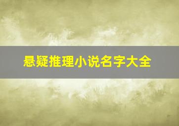 悬疑推理小说名字大全