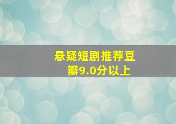 悬疑短剧推荐豆瓣9.0分以上