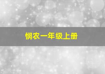 悯农一年级上册