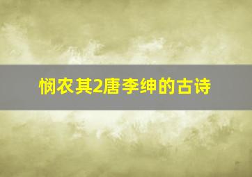 悯农其2唐李绅的古诗