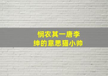 悯农其一唐李绅的意思猫小帅