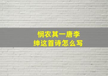 悯农其一唐李绅这首诗怎么写