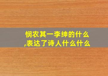 悯农其一李绅的什么,表达了诗人什么什么