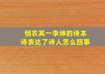 悯农其一李绅的诗本诗表达了诗人怎么回事