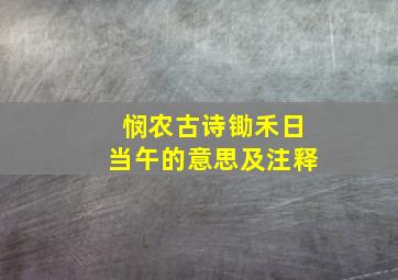 悯农古诗锄禾日当午的意思及注释