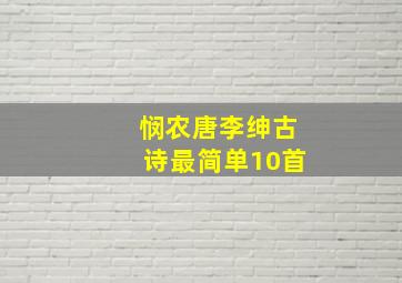 悯农唐李绅古诗最简单10首