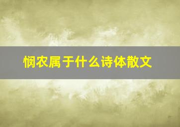 悯农属于什么诗体散文