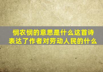 悯农悯的意思是什么这首诗表达了作者对劳动人民的什么