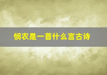 悯农是一首什么言古诗