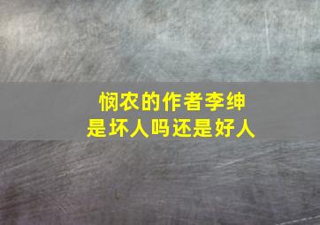 悯农的作者李绅是坏人吗还是好人