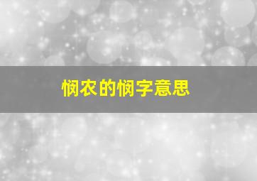 悯农的悯字意思