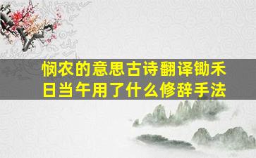 悯农的意思古诗翻译锄禾日当午用了什么修辞手法