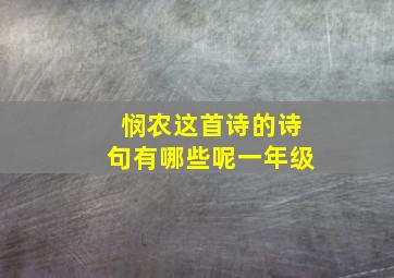 悯农这首诗的诗句有哪些呢一年级