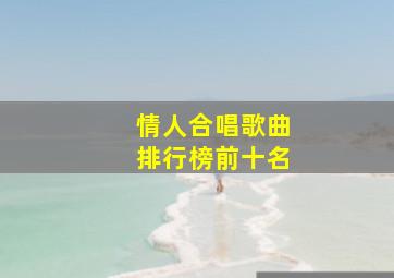 情人合唱歌曲排行榜前十名