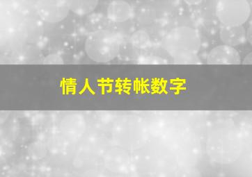 情人节转帐数字