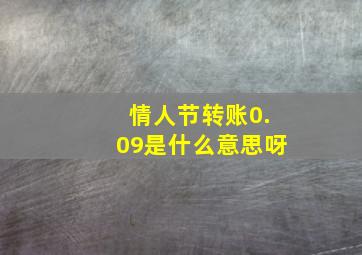 情人节转账0.09是什么意思呀