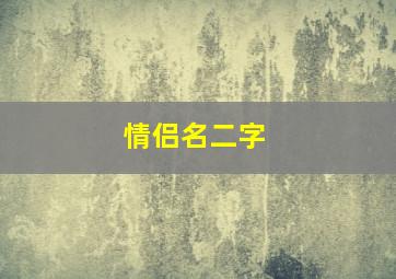 情侣名二字