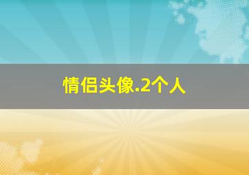 情侣头像.2个人