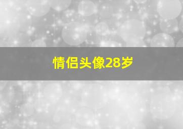 情侣头像28岁