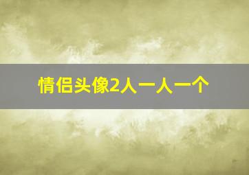 情侣头像2人一人一个