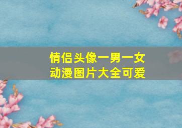 情侣头像一男一女动漫图片大全可爱