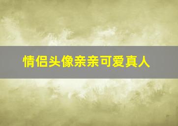 情侣头像亲亲可爱真人