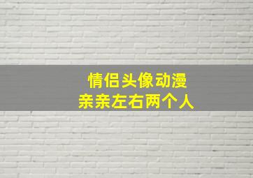 情侣头像动漫亲亲左右两个人