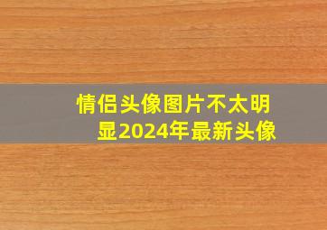 情侣头像图片不太明显2024年最新头像