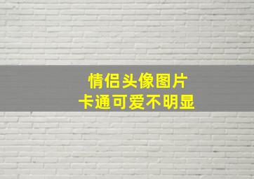 情侣头像图片卡通可爱不明显