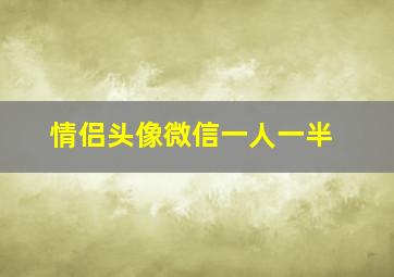 情侣头像微信一人一半