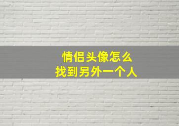 情侣头像怎么找到另外一个人