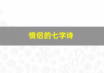 情侣的七字诗