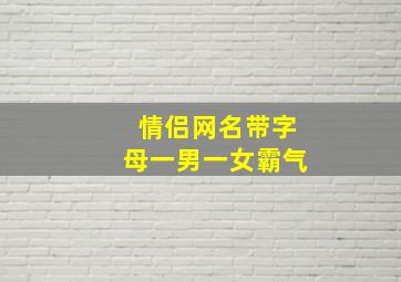 情侣网名带字母一男一女霸气