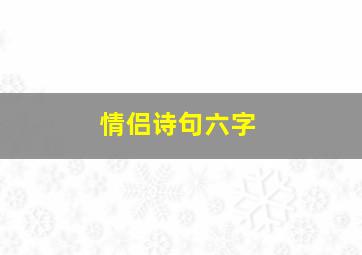 情侣诗句六字