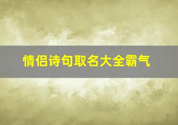 情侣诗句取名大全霸气