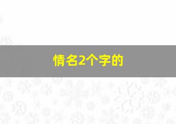 情名2个字的