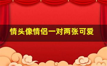 情头像情侣一对两张可爱