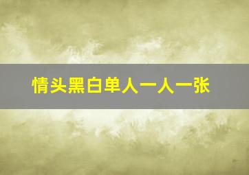 情头黑白单人一人一张