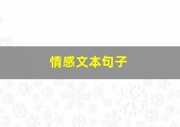 情感文本句子