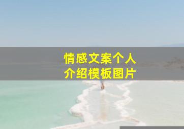 情感文案个人介绍模板图片